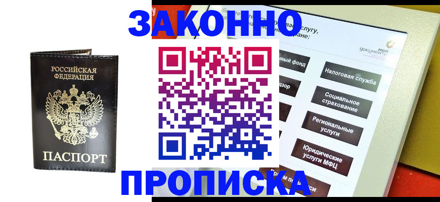 прописка в Белой Калитве